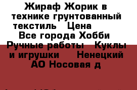 Жираф Жорик в технике грунтованный текстиль › Цена ­ 500 - Все города Хобби. Ручные работы » Куклы и игрушки   . Ненецкий АО,Носовая д.